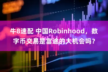 牛8速配 中国Robinhood，数字币交易是富途的大机会吗？