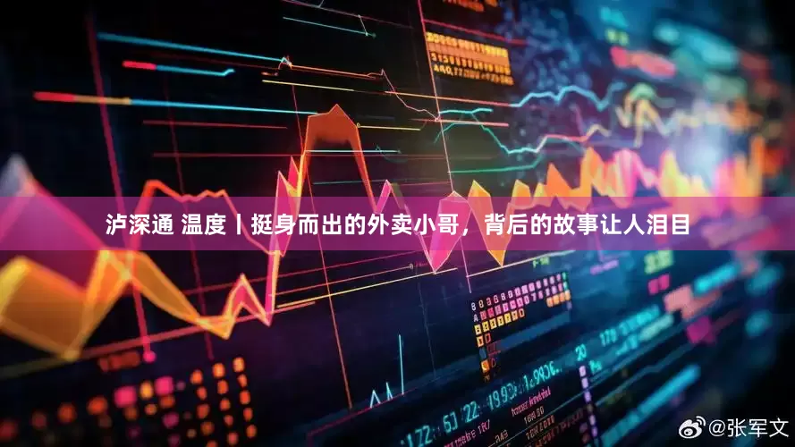 泸深通 温度丨挺身而出的外卖小哥，背后的故事让人泪目