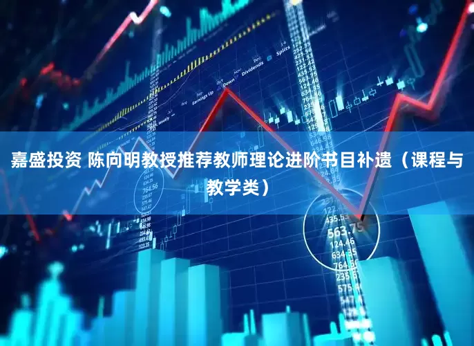 嘉盛投资 陈向明教授推荐教师理论进阶书目补遗（课程与教学类）