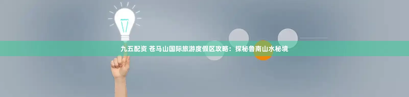 九五配资 苍马山国际旅游度假区攻略：探秘鲁南山水秘境