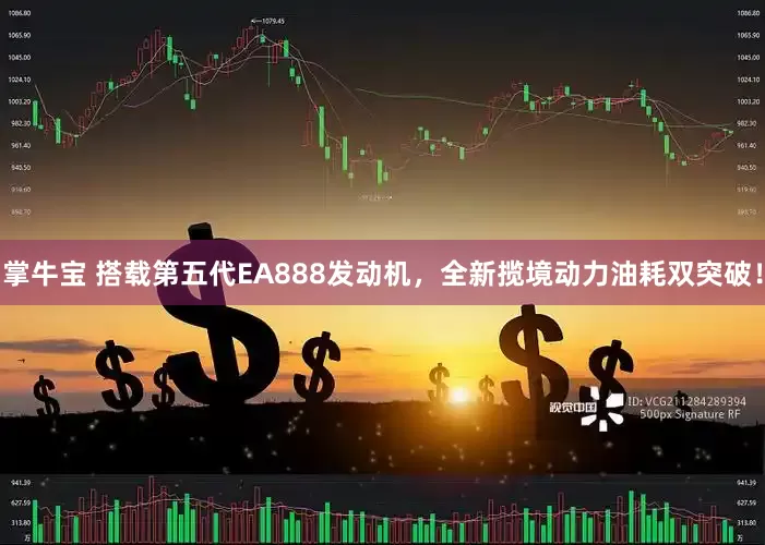 掌牛宝 搭载第五代EA888发动机，全新揽境动力油耗双突破！