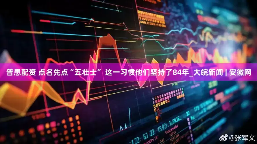 普患配资 点名先点“五壮士” 这一习惯他们坚持了84年_大皖新闻 | 安徽网