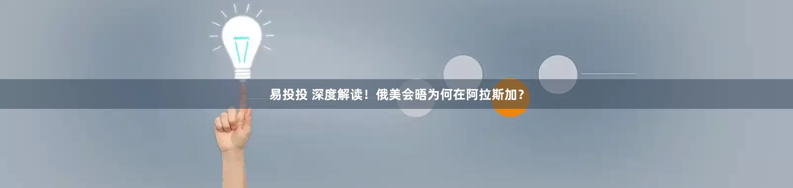 易投投 深度解读！俄美会晤为何在阿拉斯加？