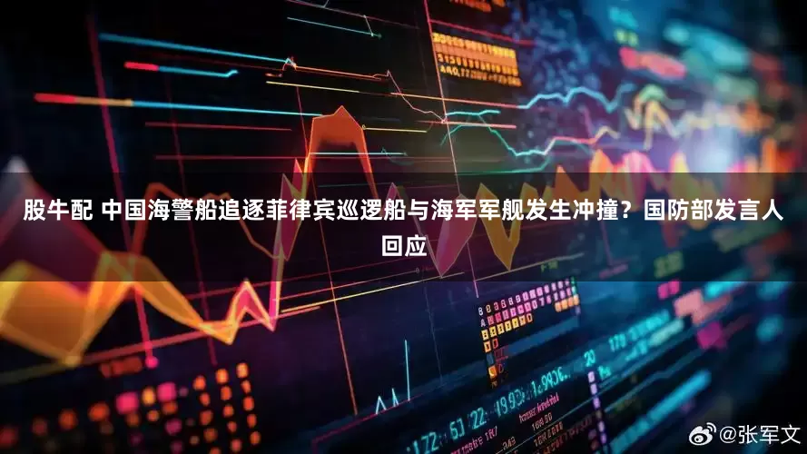 股牛配 中国海警船追逐菲律宾巡逻船与海军军舰发生冲撞？国防部发言人回应