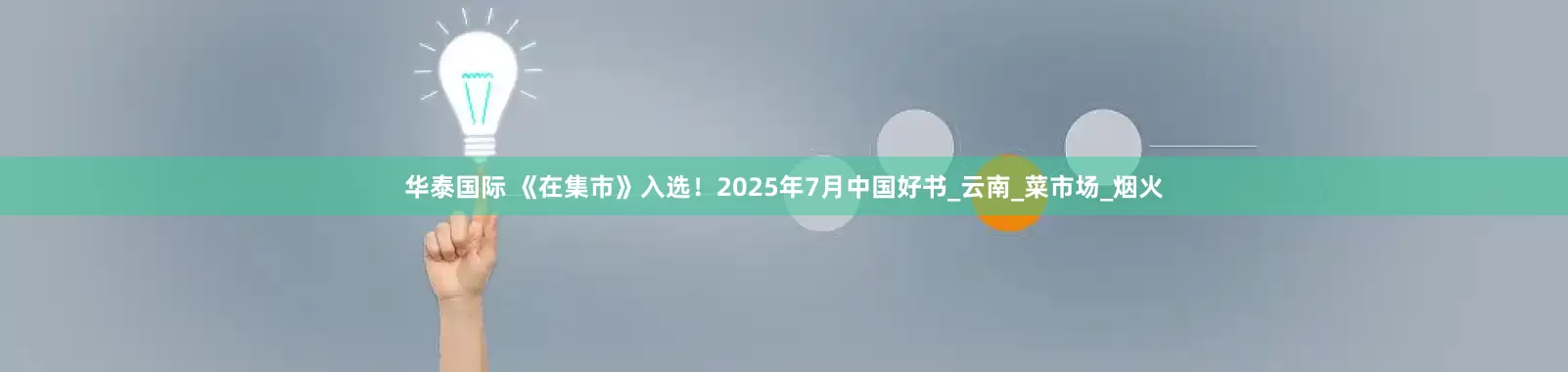 华泰国际 《在集市》入选！2025年7月中国好书_云南_菜市场_烟火