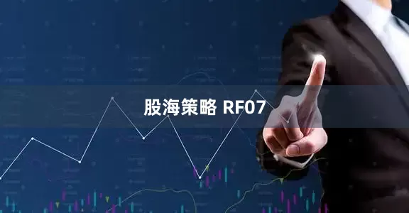 股海策略 RF07