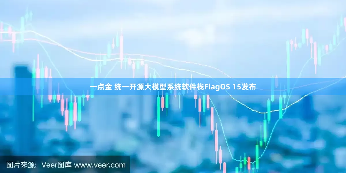 一点金 统一开源大模型系统软件栈FlagOS 15发布